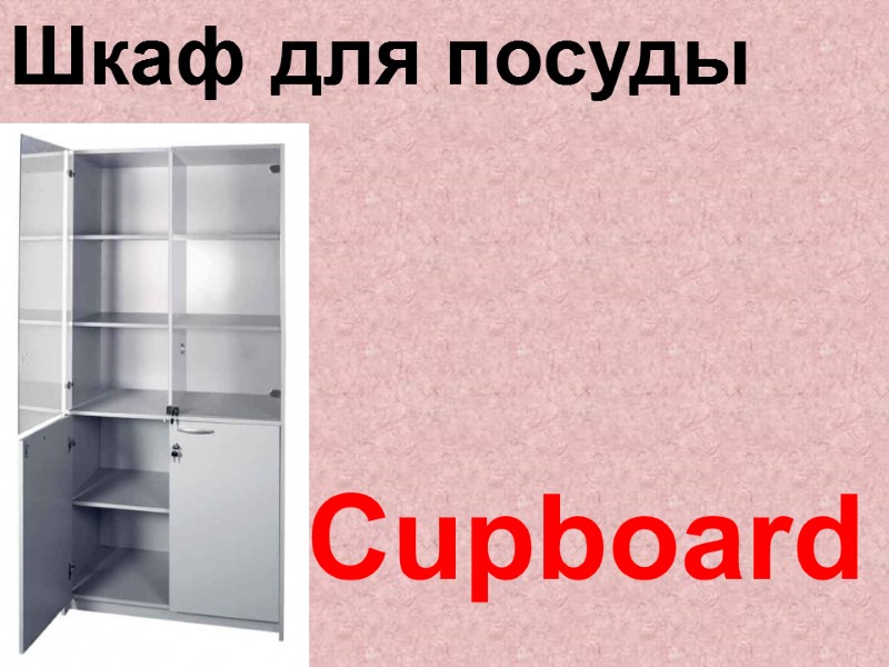 Cupboard  Шкаф для посуды